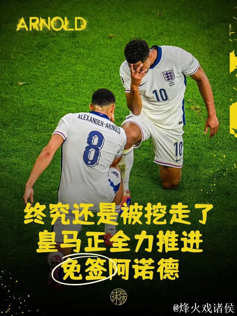 盯着一个羊薅！曝皇马欲在明夏免签6000万欧铁卫 利物浦震怒回应