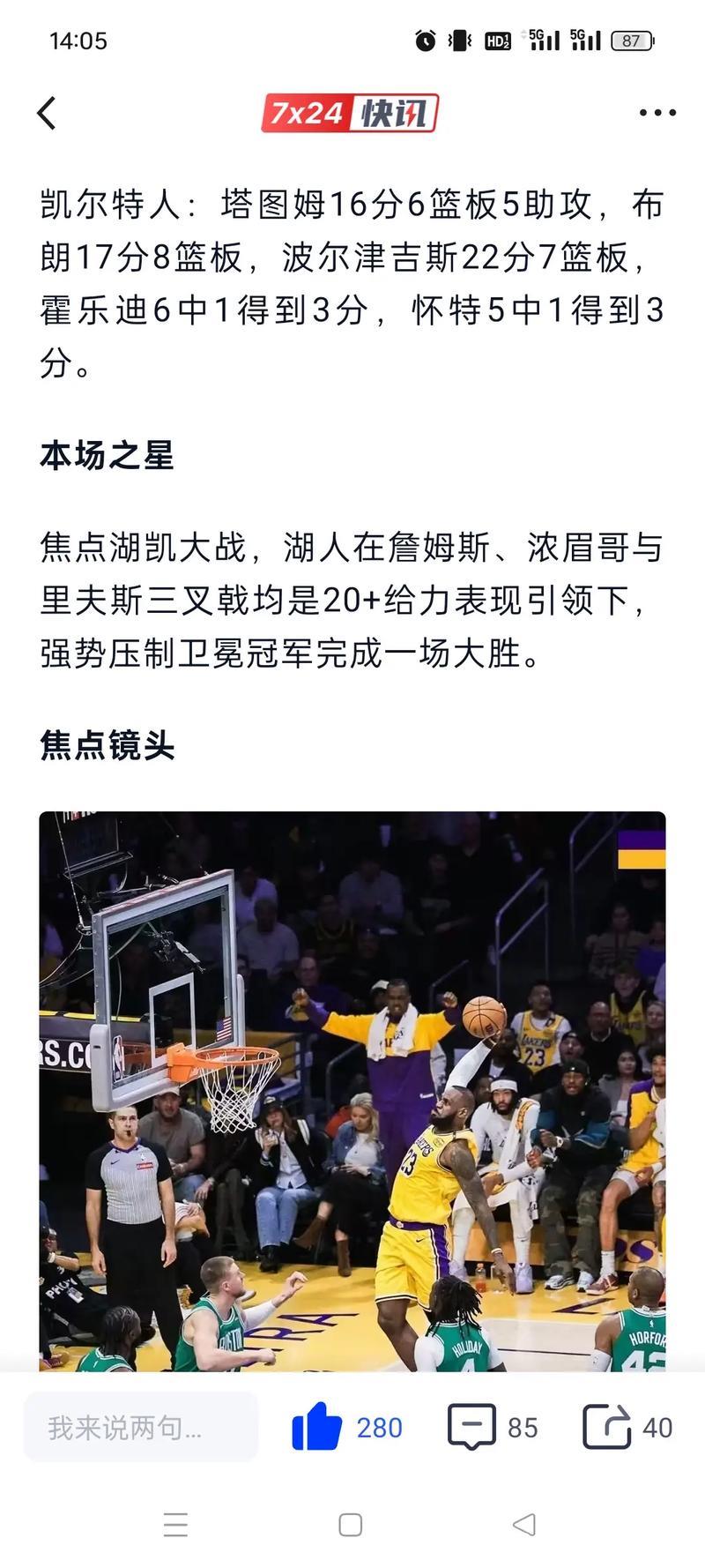 詹姆斯20+14+6浓眉24+8 湖人大胜绿军升至西部第五