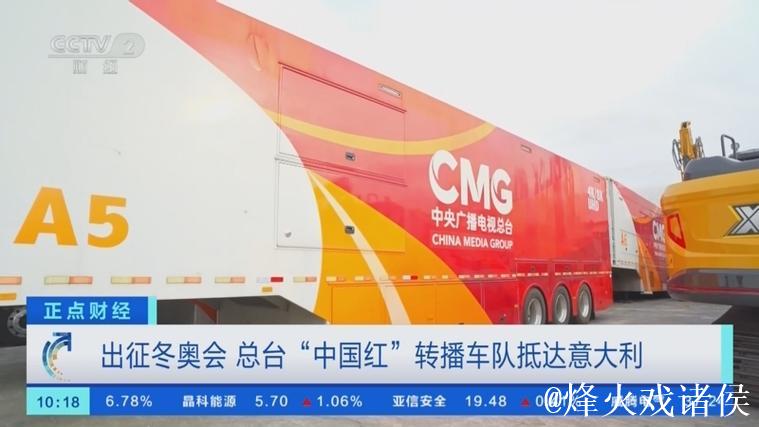 冬奥出发！总台“中国红”转播车队抵达意大利